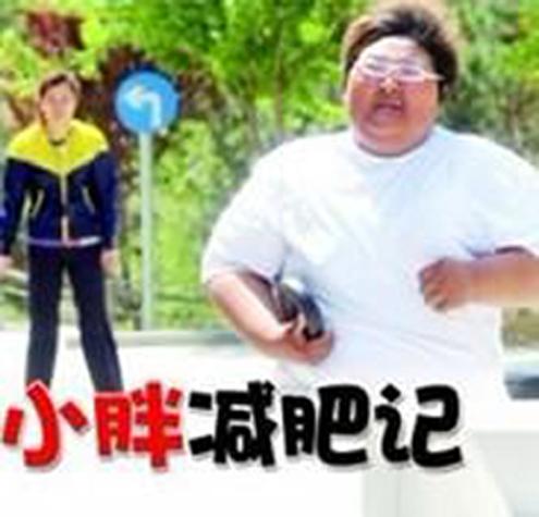 超级小胖减肥记完整版