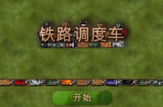 调度火车最新版本修改版截图