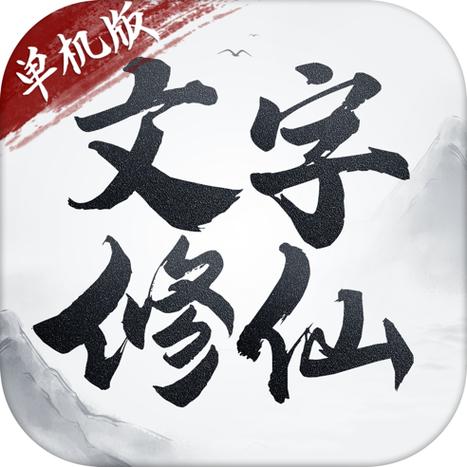《文字修仙单机版》缩略图