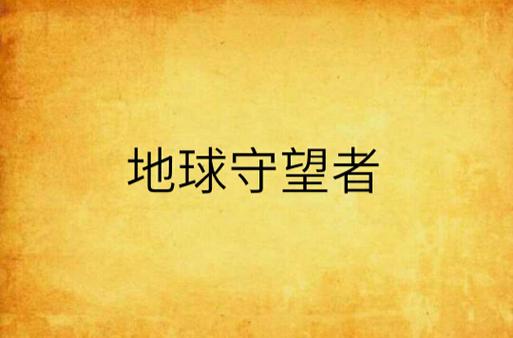 地球能撑到2090年吗