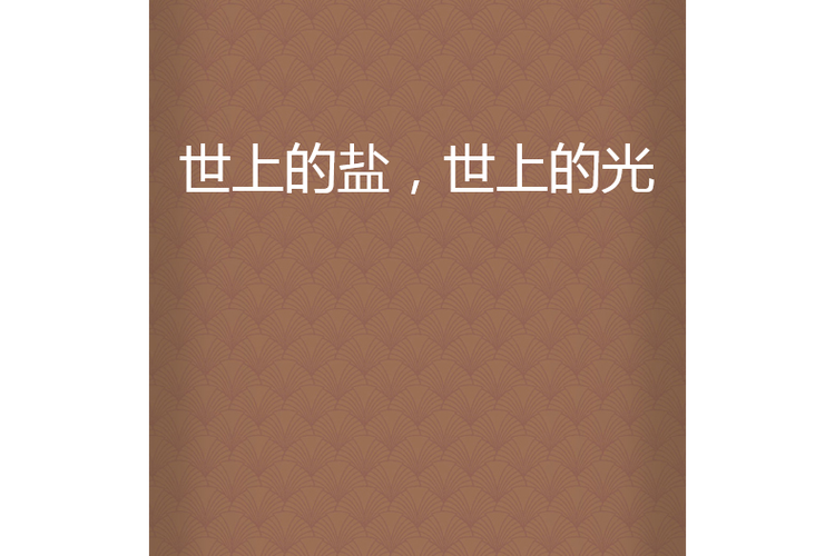 盐和光讲道讲章全文