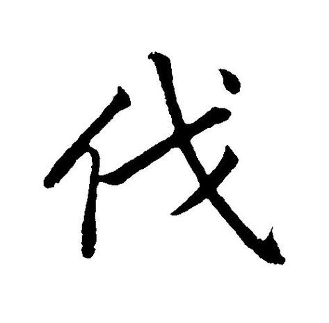 伐什么什么什么