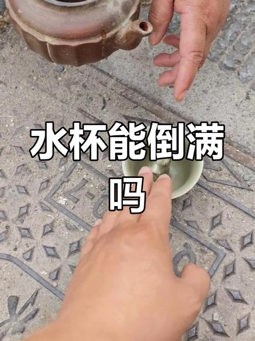 倒不满的杯子