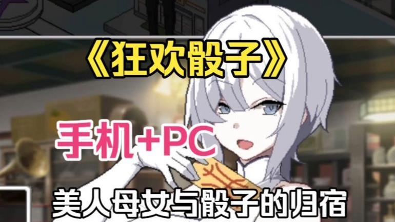 狂欢骰子汉化版下载图标