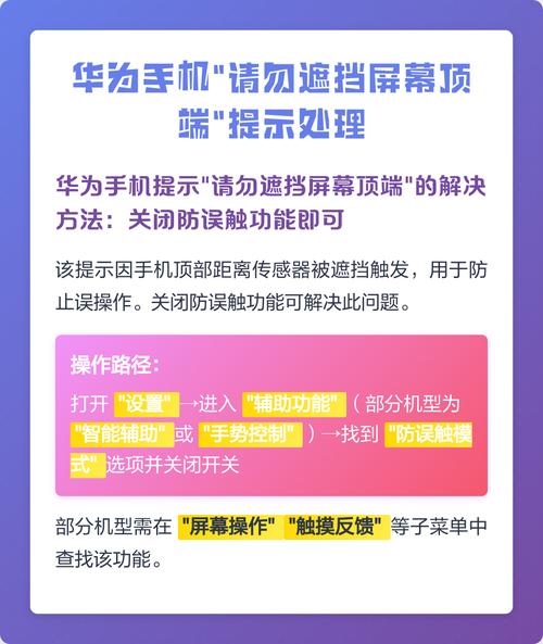 华为手机老是显示请勿遮挡顶部