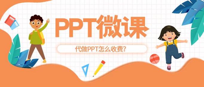 代做微课一般多少钱缩略图