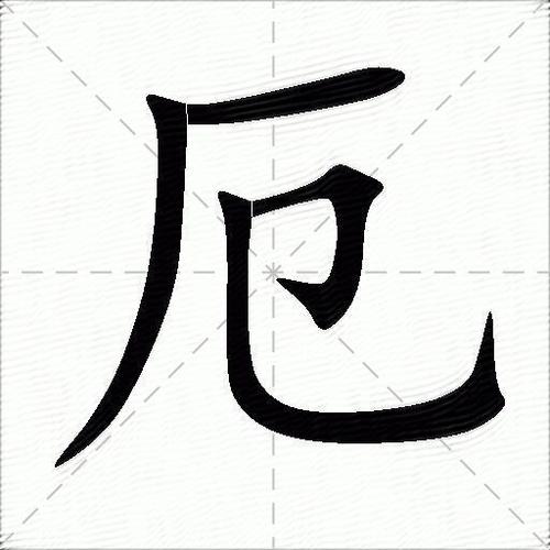 厄读什么字截图
