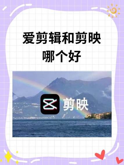 剪映和爱剪辑哪个好用缩略图