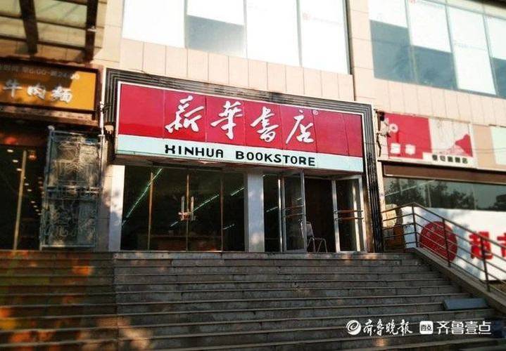 新华书店泰山书城