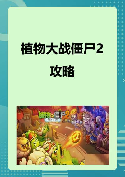 植物大战僵尸2攻略图标