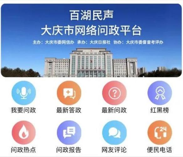 问政大庆官网