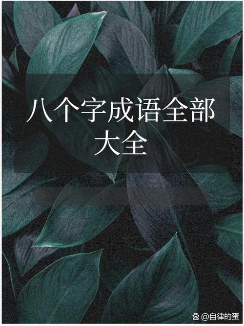 形容为了一个目标共同努力的成语