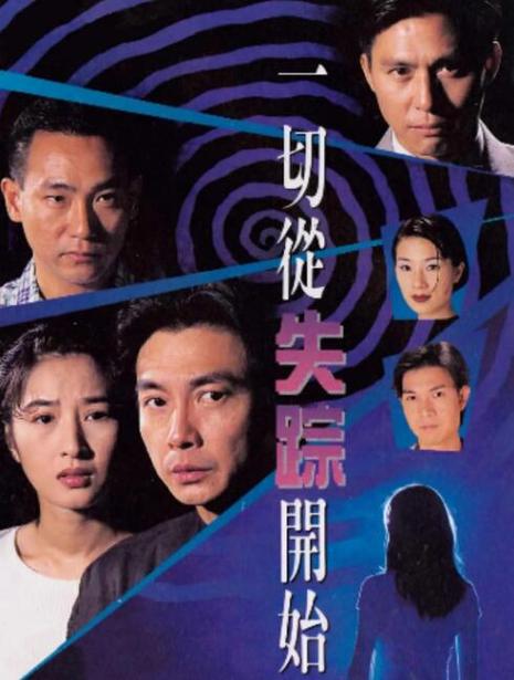一切从失踪开始 电视剧