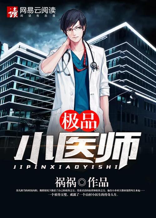 极品小医师