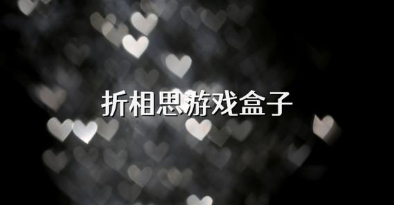 中餐厅破解版折相思