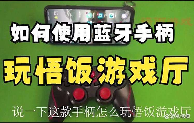 悟饭游戏厅用手柄怎么设置