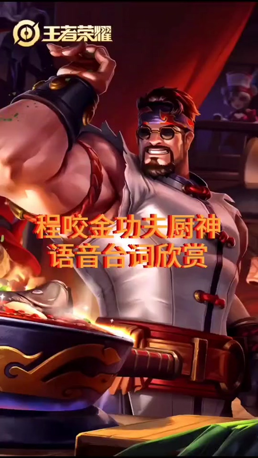 金色传说语音
