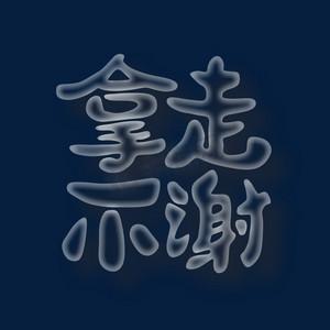 拿走不谢是什么意思