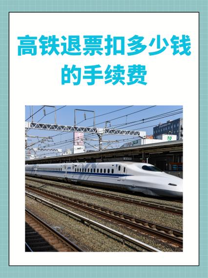 高铁退票收费标准截图