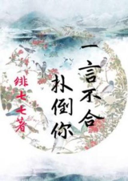 一言不合就扑倒书(全)