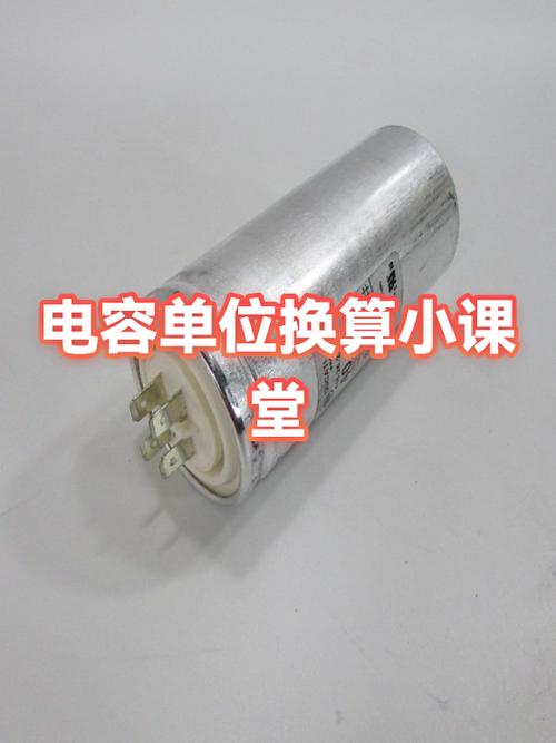 电容器的单位换算关系截图