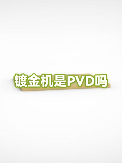 镀金与pvd镀金哪个好