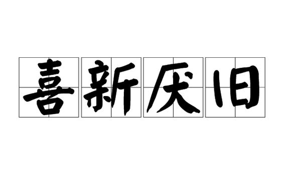 旧新成语有哪些