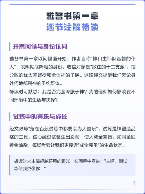 雅各书第一章逐节注解截图