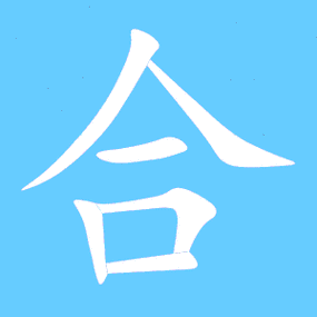 合字加一笔是什么