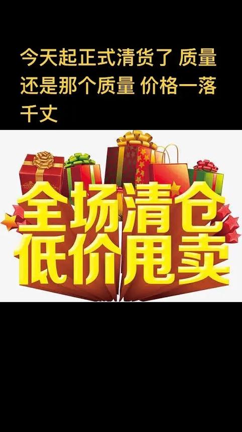 衣服清仓处理广告图片