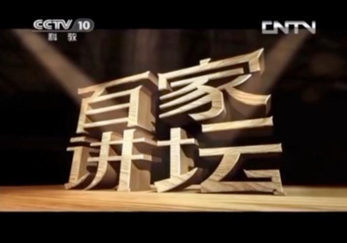 百家讲坛央视