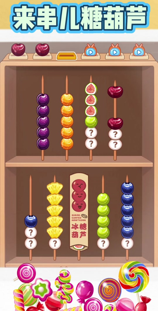 糖葫芦游戏怎么玩