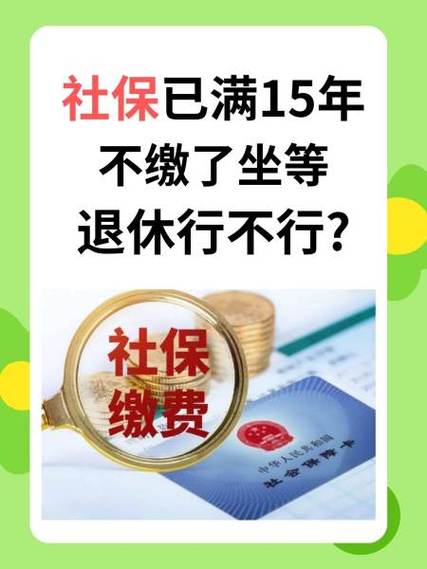 社保不够15年但50岁了截图