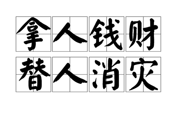 形容一个人看重金钱的成语图标