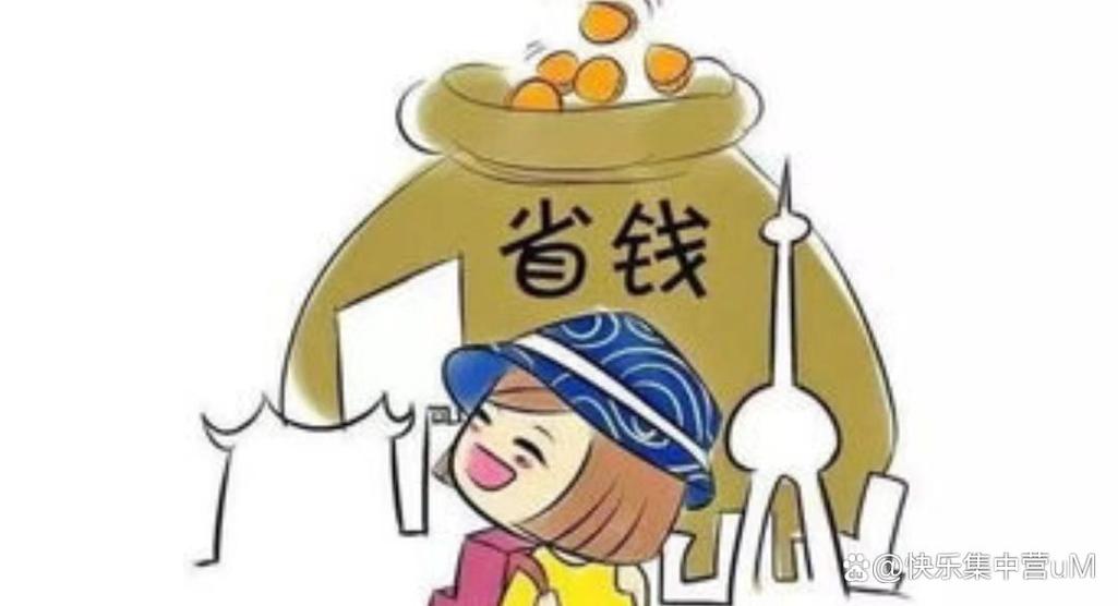 省钱的人