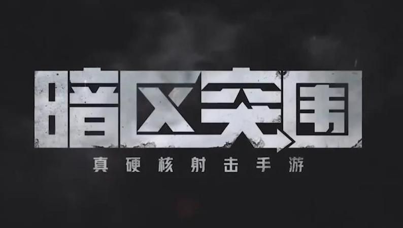 怎么停掉孩子玩的暗区突围截图