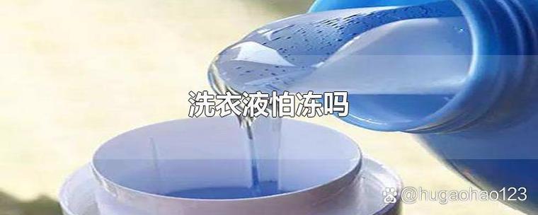 洗衣液结冻了是不假的截图
