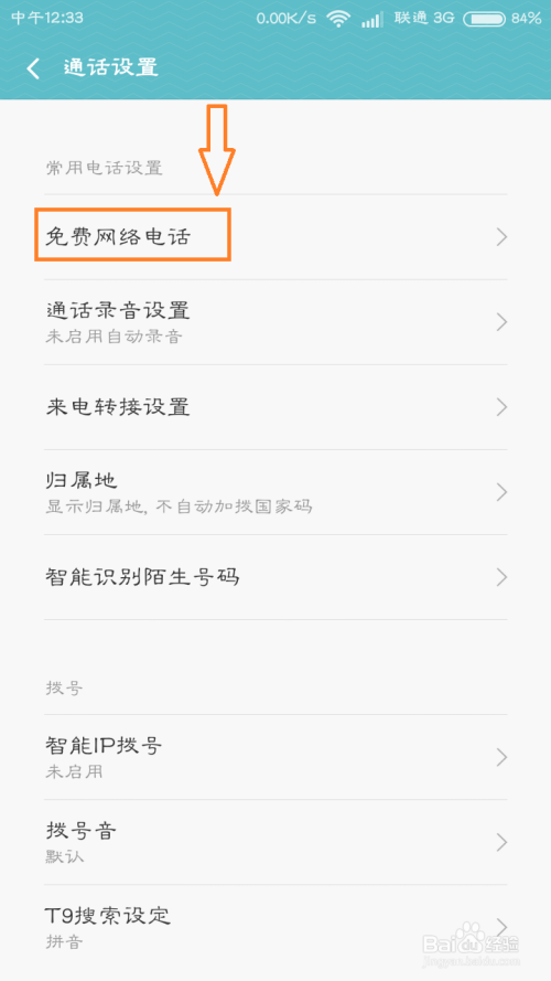 手机怎么打免费网络电话