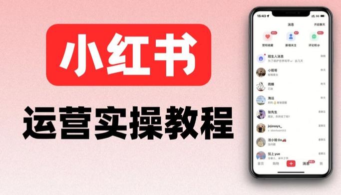 小红书如何运营
