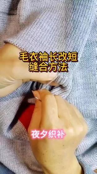 毛衣长了改短最简单方法