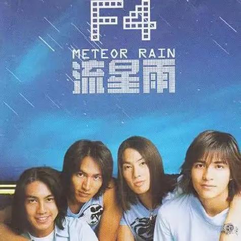 tm0092一起又看流星雨