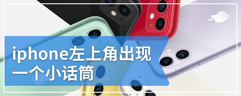 iPhone左上角有个话筒图标