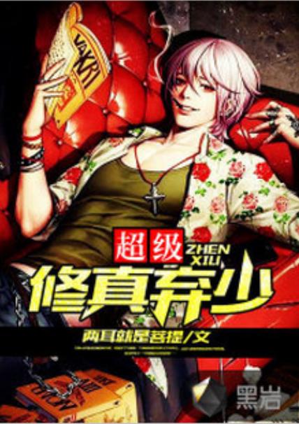 修仙弃少