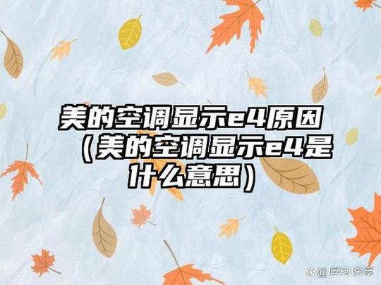 空调e4解除最简单方法
