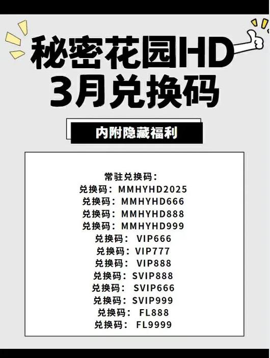 秘密花园兑换码