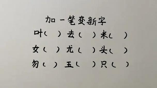 见字改一笔变新字有哪些
