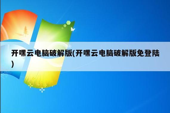 破解版开黑云电脑