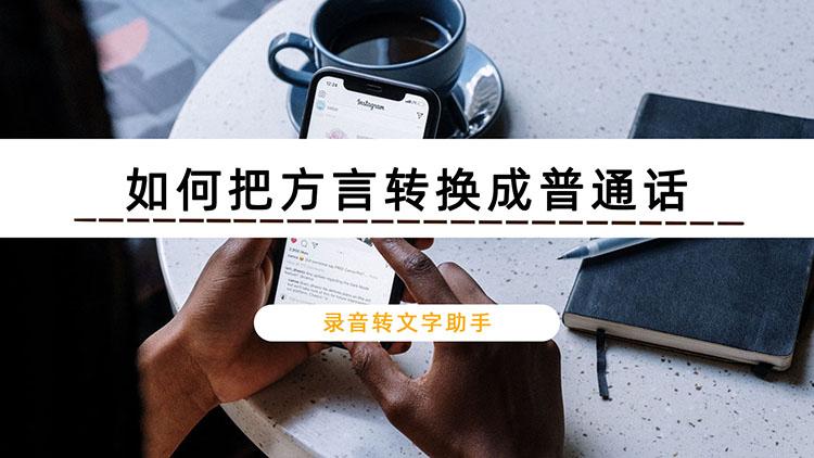 方言录音转文字截图