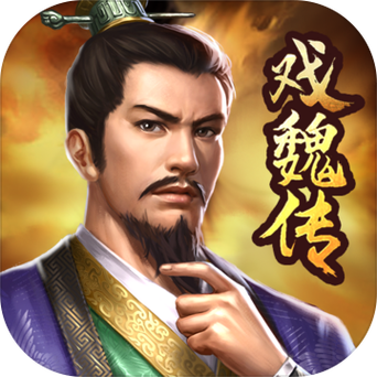 三国戏魏传10000元宝截图