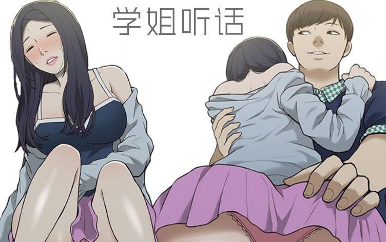 学姐听话完结版漫画免费截图
